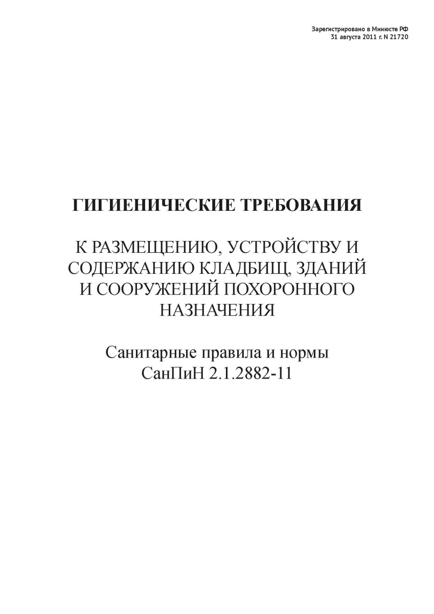 СанПиН 2.1.2882-11