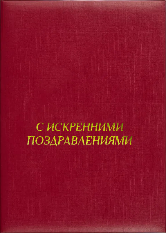Папка адресная «С искренними поздравлениями»