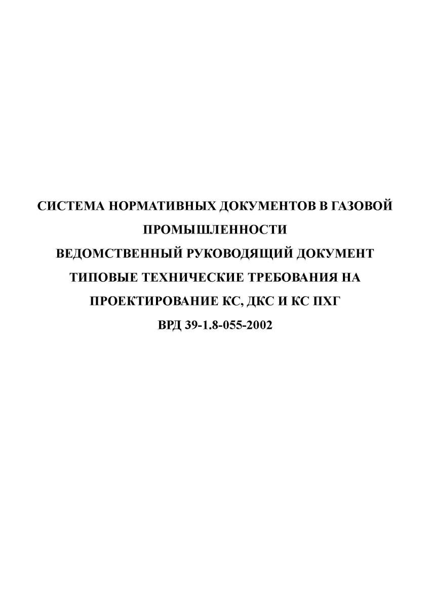 ВРД 39-1.8-055-2002 Типовые технологические требования на проектирование КС, ДКС и КС ПХГ