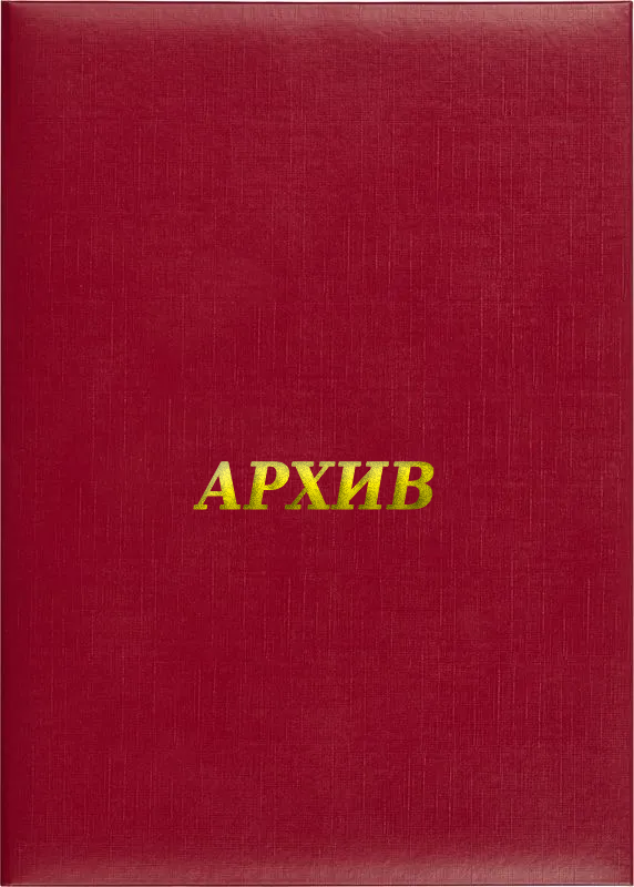 Папка адресная «Архив»