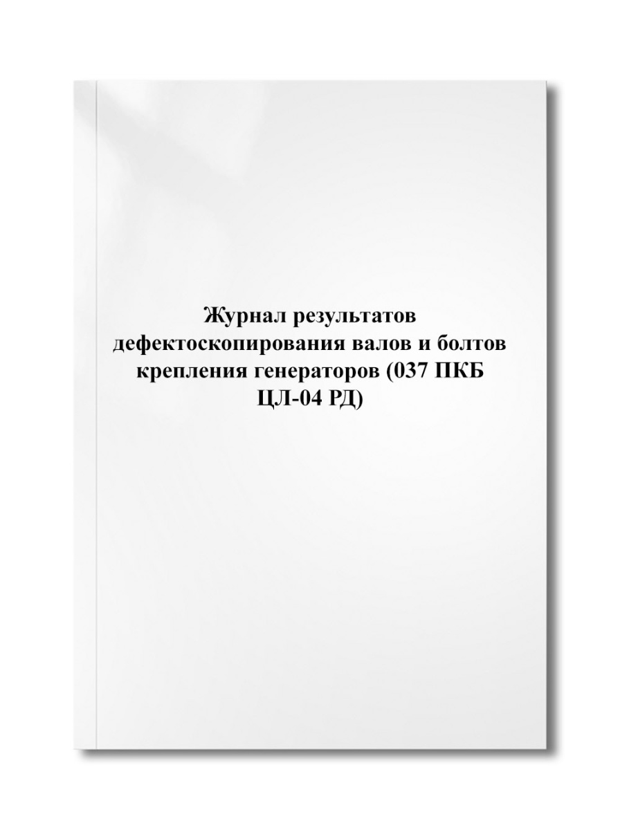 Журнал результатов дефектоскопирования валов и болтов крепления генераторов (037 ПКБ ЦЛ-04 РД)