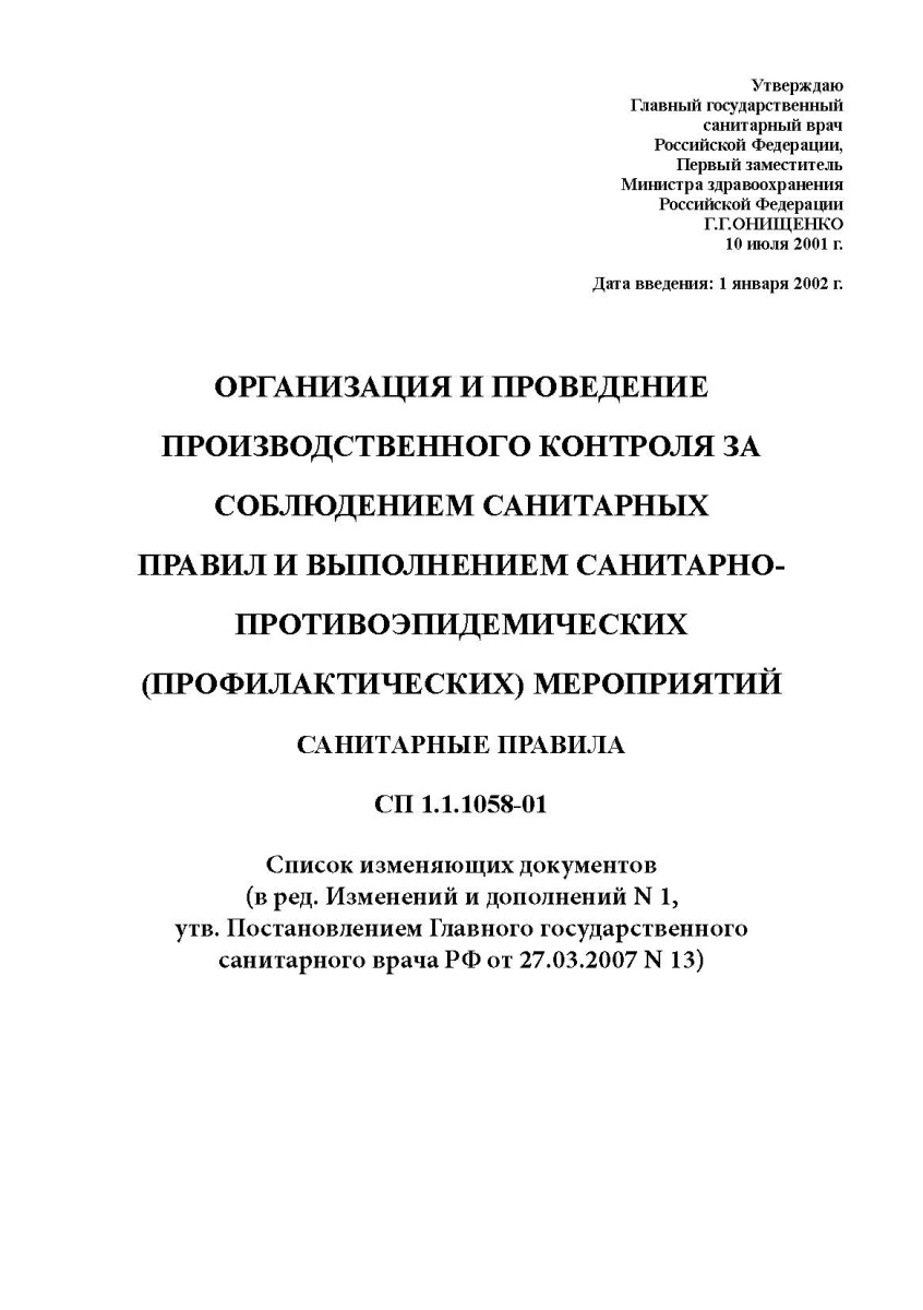 СП « Организация и проведение производственного контроля за соблюдением санитарных