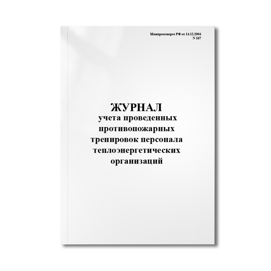 Журнал учета проведенных противопожарных тренировок персонала теплоэнергетических организаций (Минпр