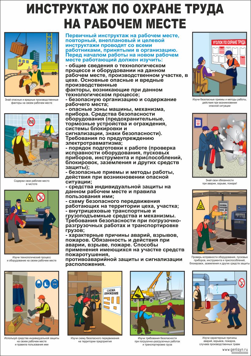 Плакат инструктаж по охране труда на рабочем месте
