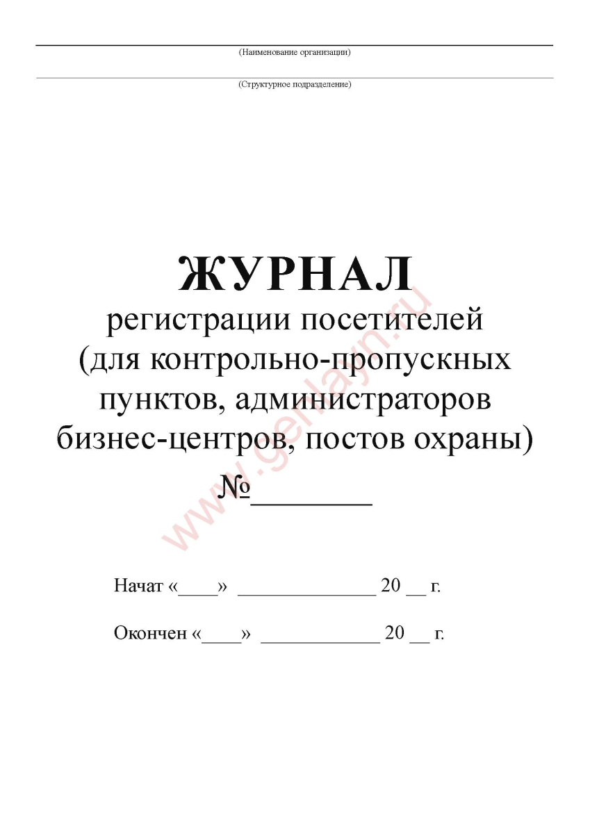 Журнал регистрации посетителей (для контрольно-пропускных пунктов, администраторов бизнес-центров