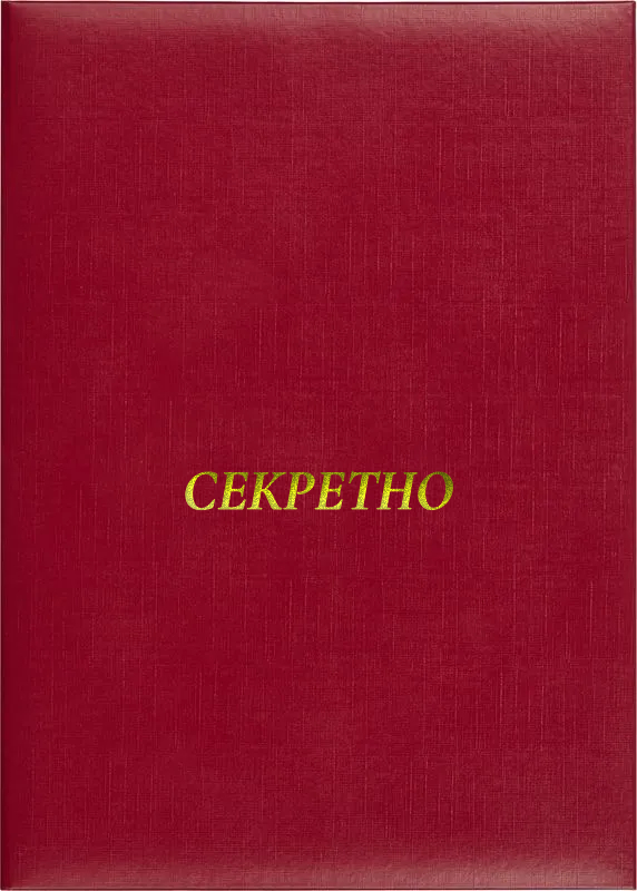 Папка адресная «Секретно»