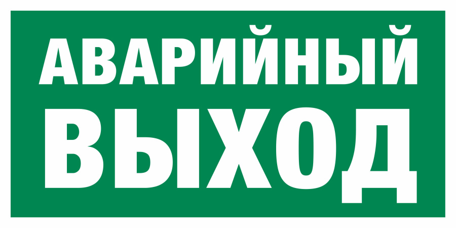Знак аварийный выход