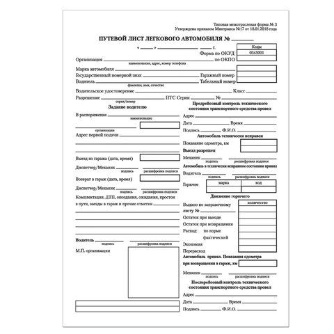 Бланк бухгалтерский, офсет, BRAUBERG "Путевой лист легкового автомобиля", А5, 135х195 мм, термоусадо