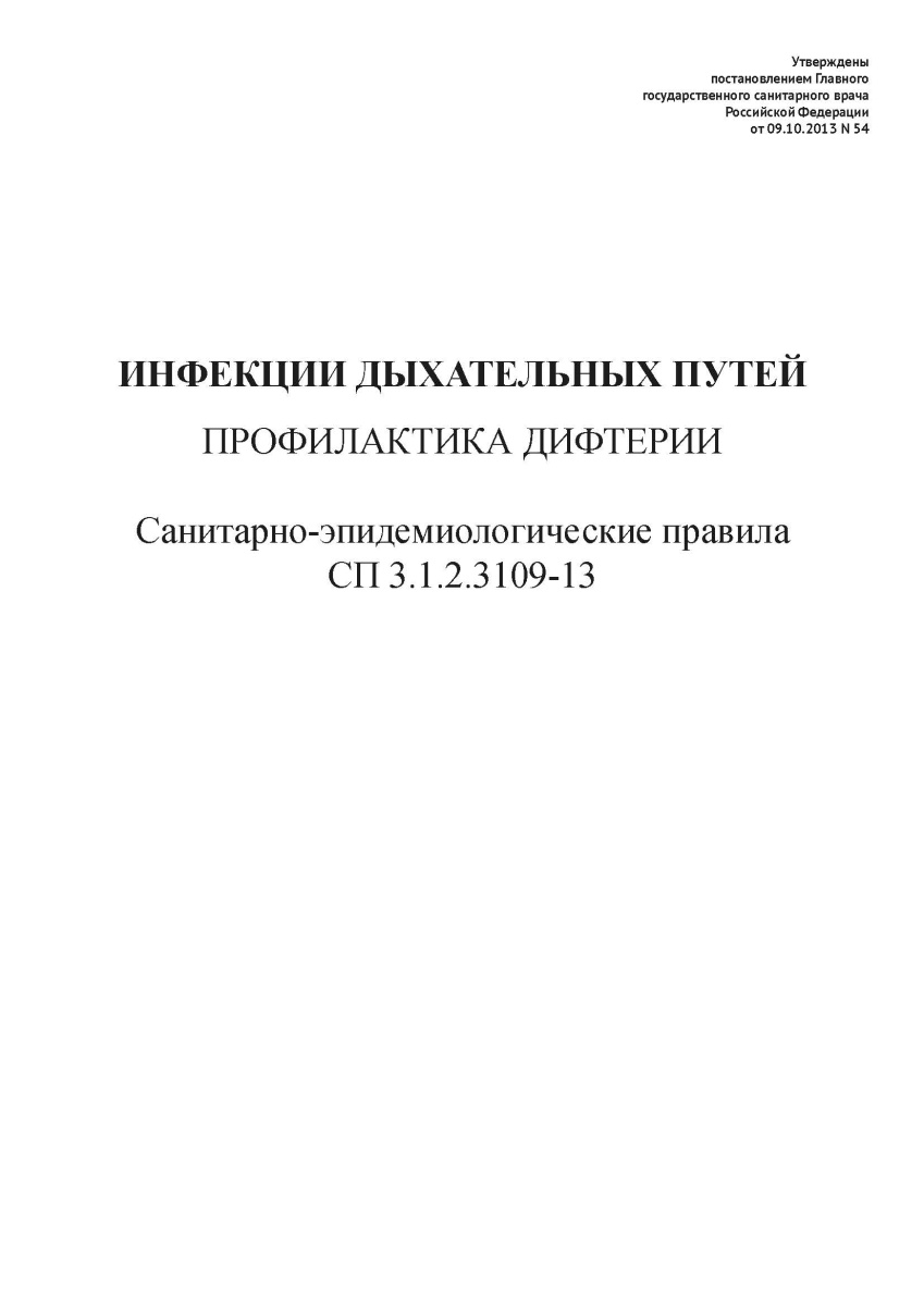 СП 3.1.2.3109-13 "Профилактика дифтерии".