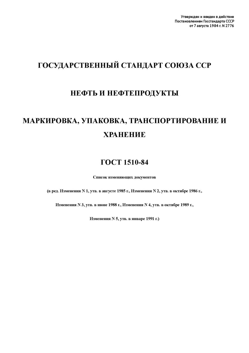 ГОСТ 1510-84. Нефть и нефтепродукты. Маркировка, упаковка, транспортирование и хранение
