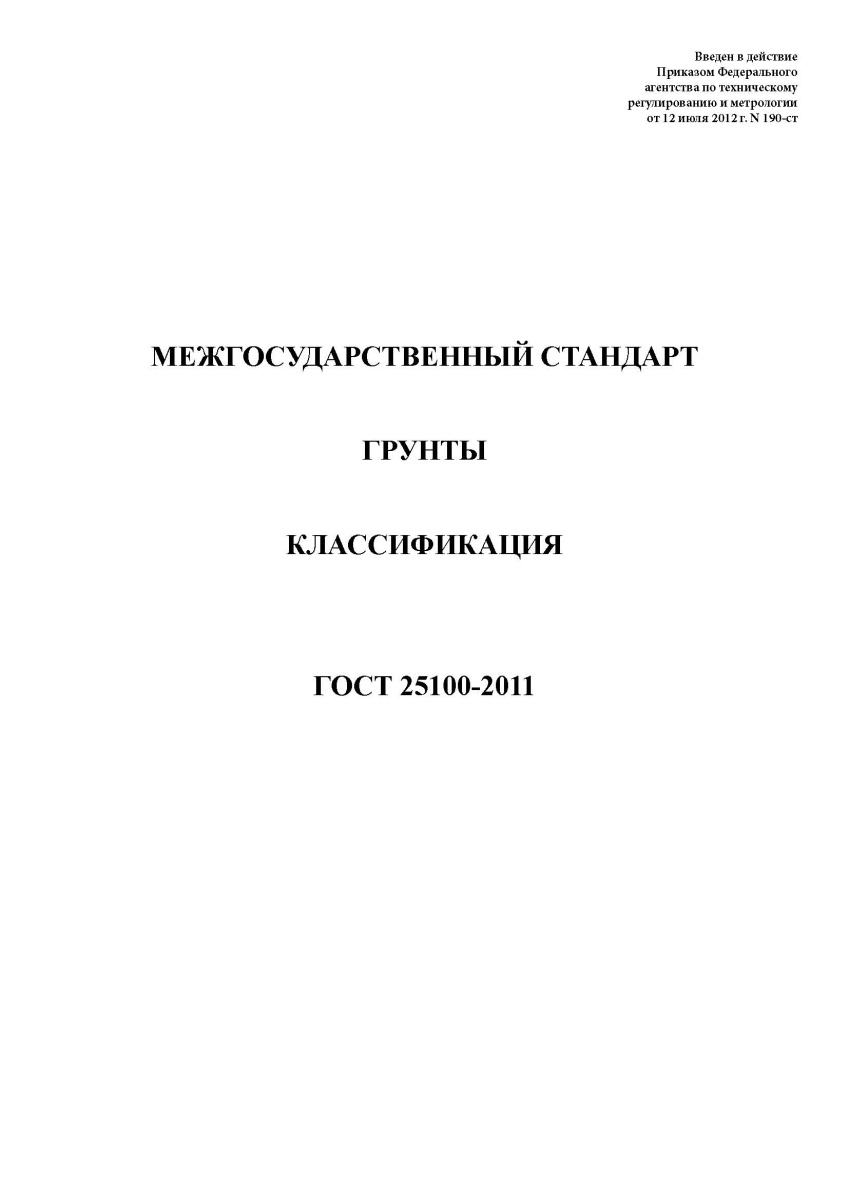 ГОСТ 25100-2011 Грунты. Классификация