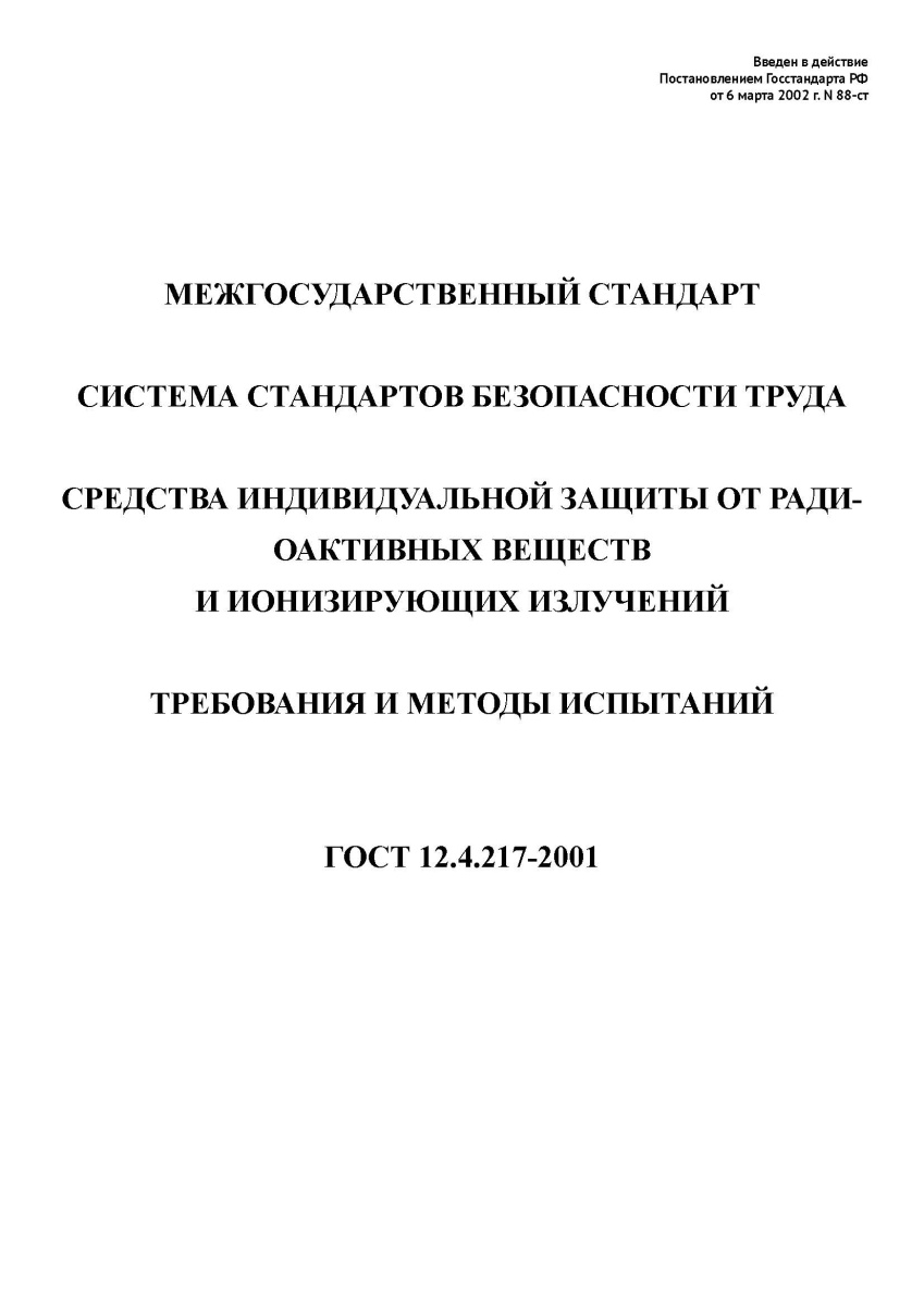 ГОСТ 12.4.217-2001 Система стандартов безопасности труда. Средства индивидуальной защиты от
