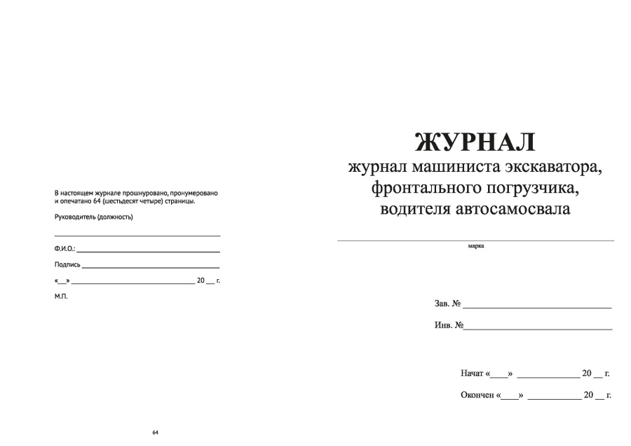 Сменный журнал машиниста экскаватора, фронтального погрузчика, водителя автосамосвала