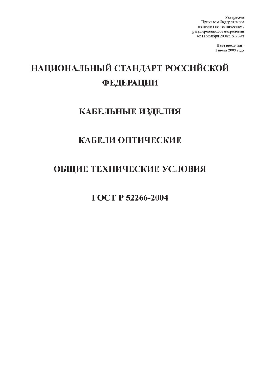 ГОСТ Р 52266-2004 Кабельные изделия. Кабели оптические. Общие технические условия