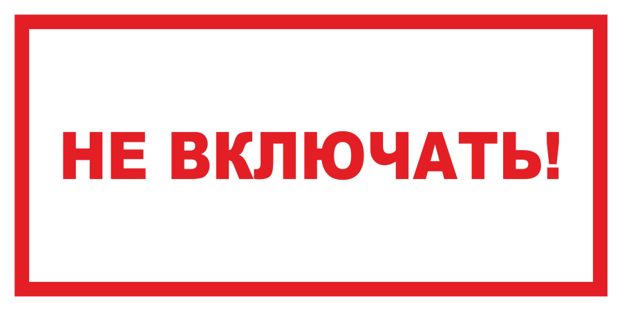 Знак не включать!