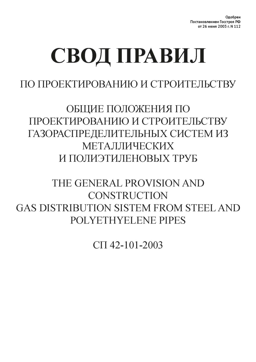 СП 42-101-2003