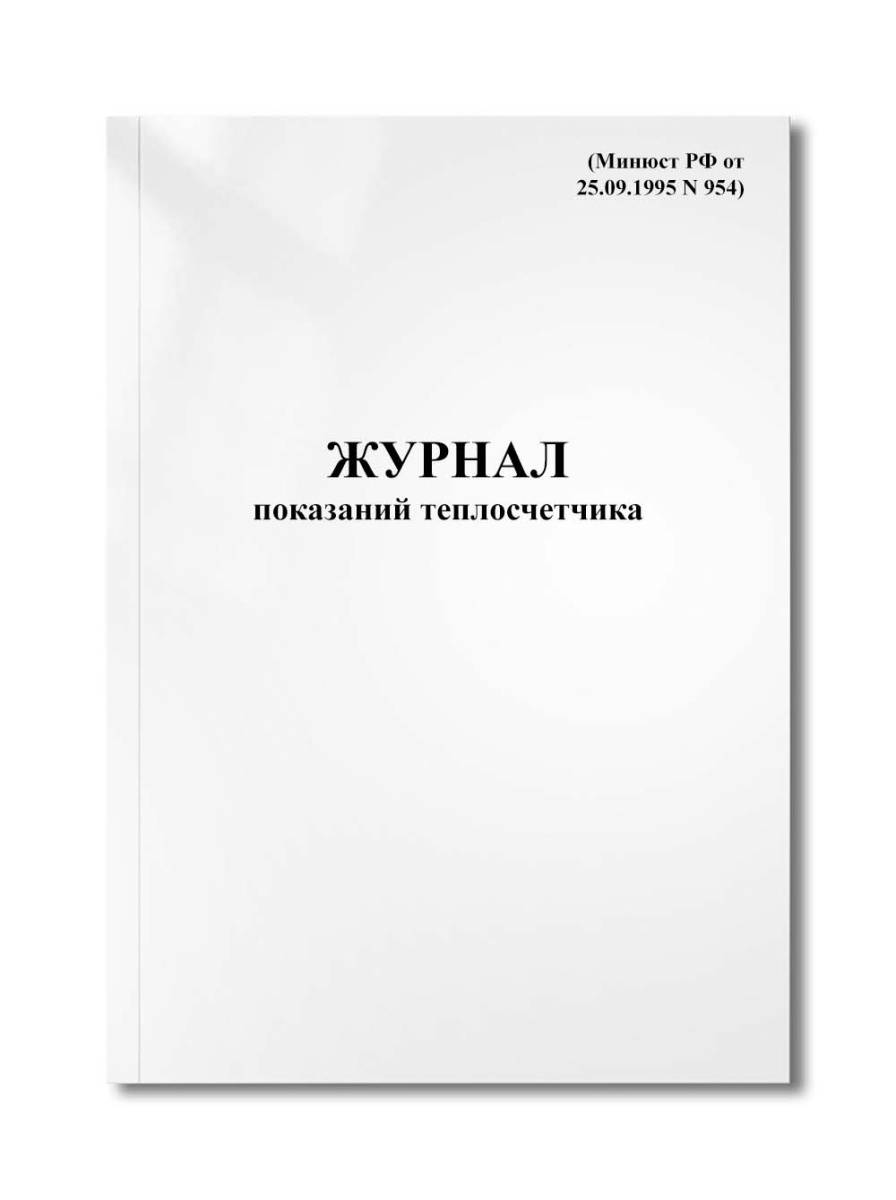 Журнал показаний теплосчетчика (Минюст РФ от 25.09.1995 N 954)