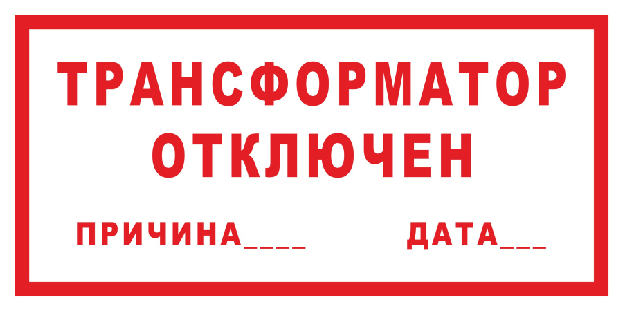 Знак трансформатор отключен