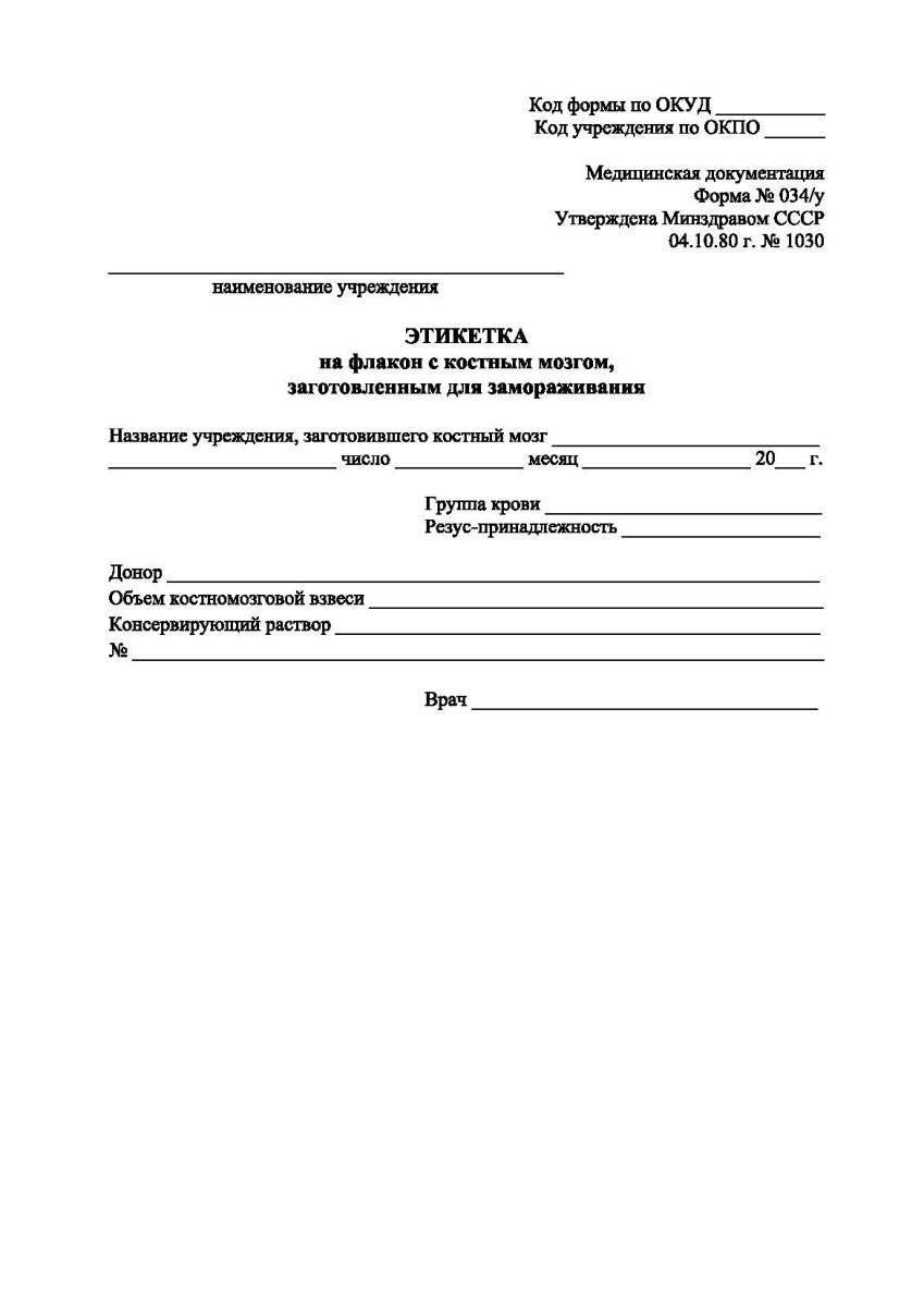 Этикетка на флакон с костным мозгом, заготовленным для замораживания (Форма 034у)
