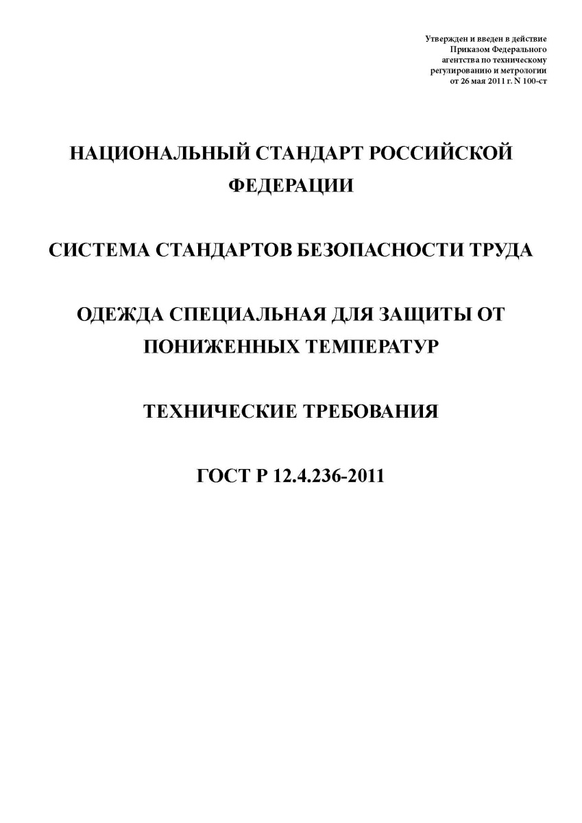 ГОСТ Р 12.4.236-2011 Система стандартов безопасности труда. Одежда специальная для защиты от понижен