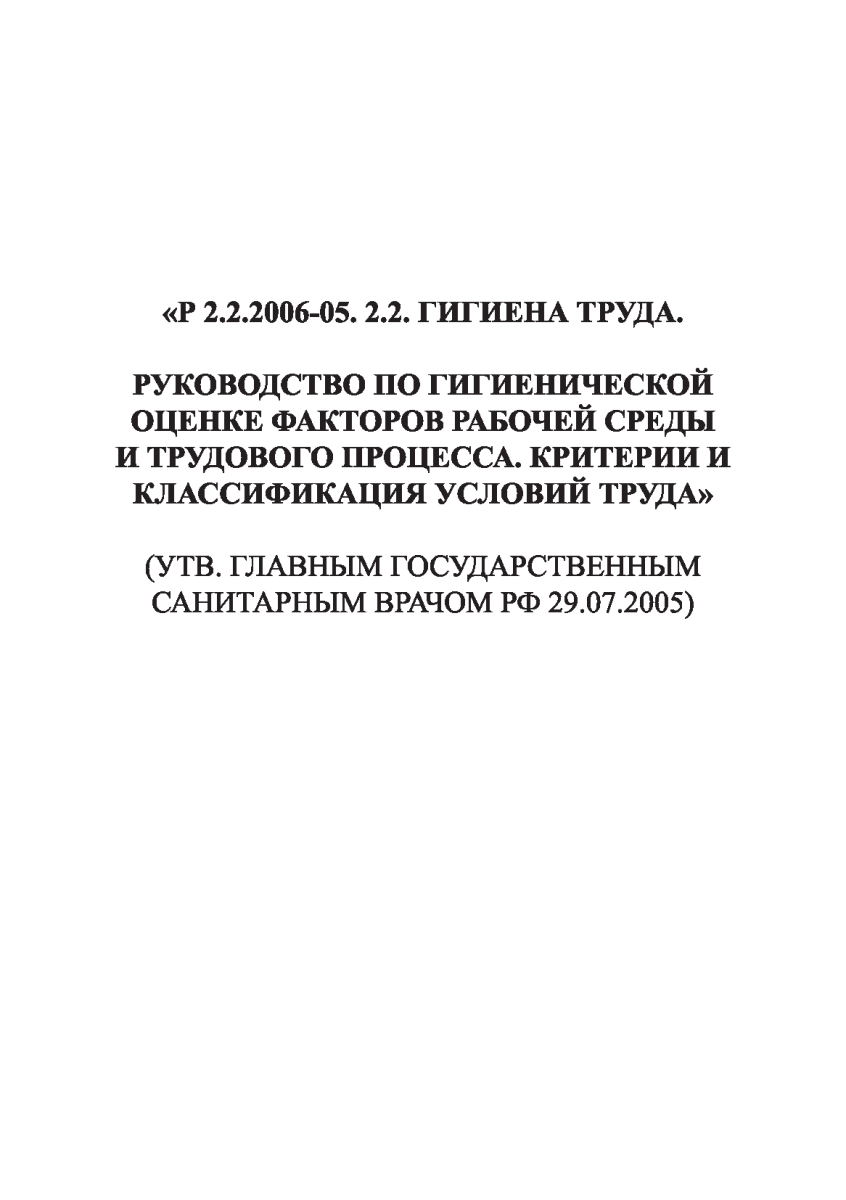 Р 2.2.2006-05 Руководство по гигиенической оценке факторов рабочей среды и трудового процесса. Крите