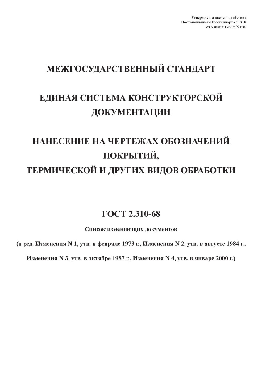 ГОСТ 2.310-68 Единая система конструкторской документации. Нанесение на чертежах обозначений покрыти