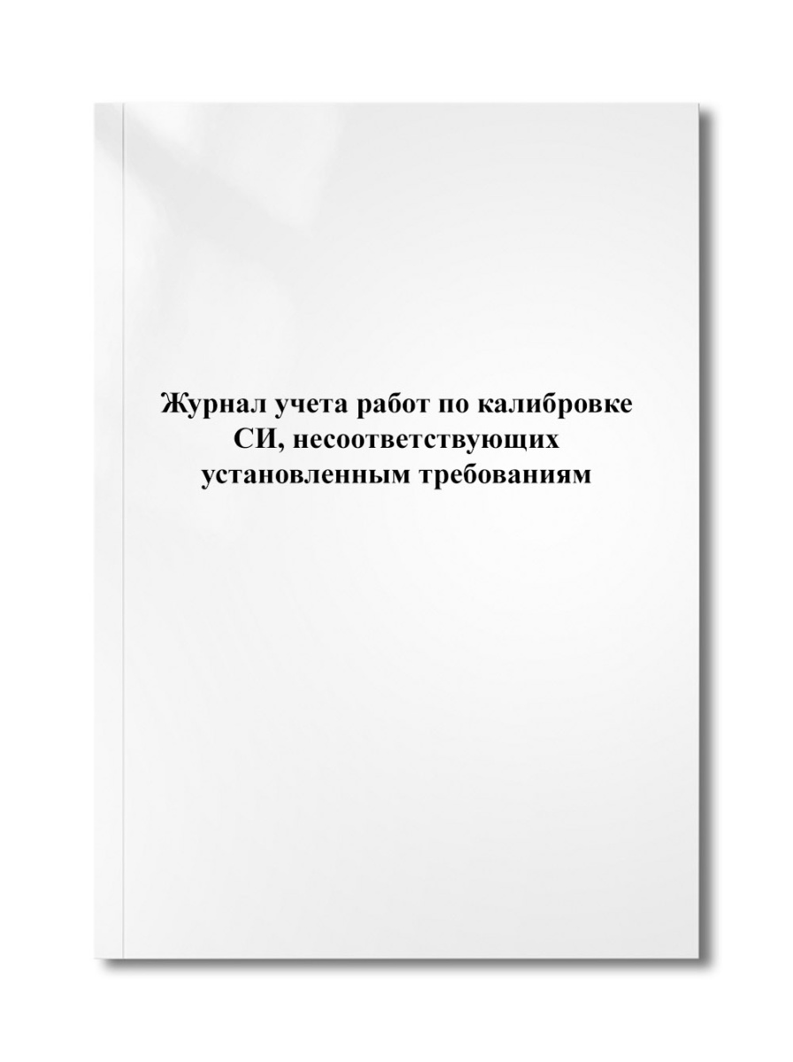 Журнал учета работ по калибровке СИ, несоответствующих установленным требованиям
