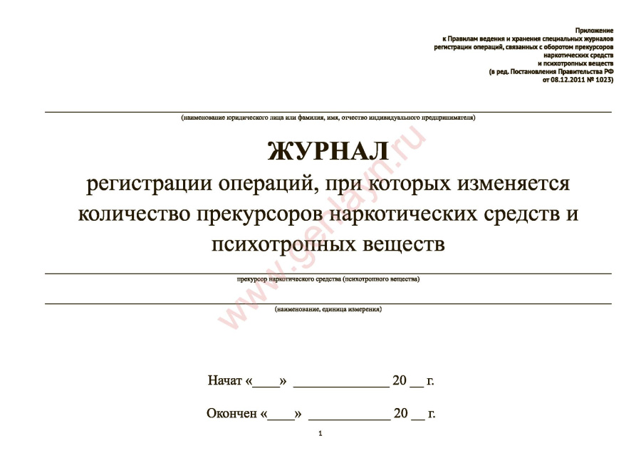 Журнал регистрации операций, при которых изменяется количество прекурсоров наркотических средств и п