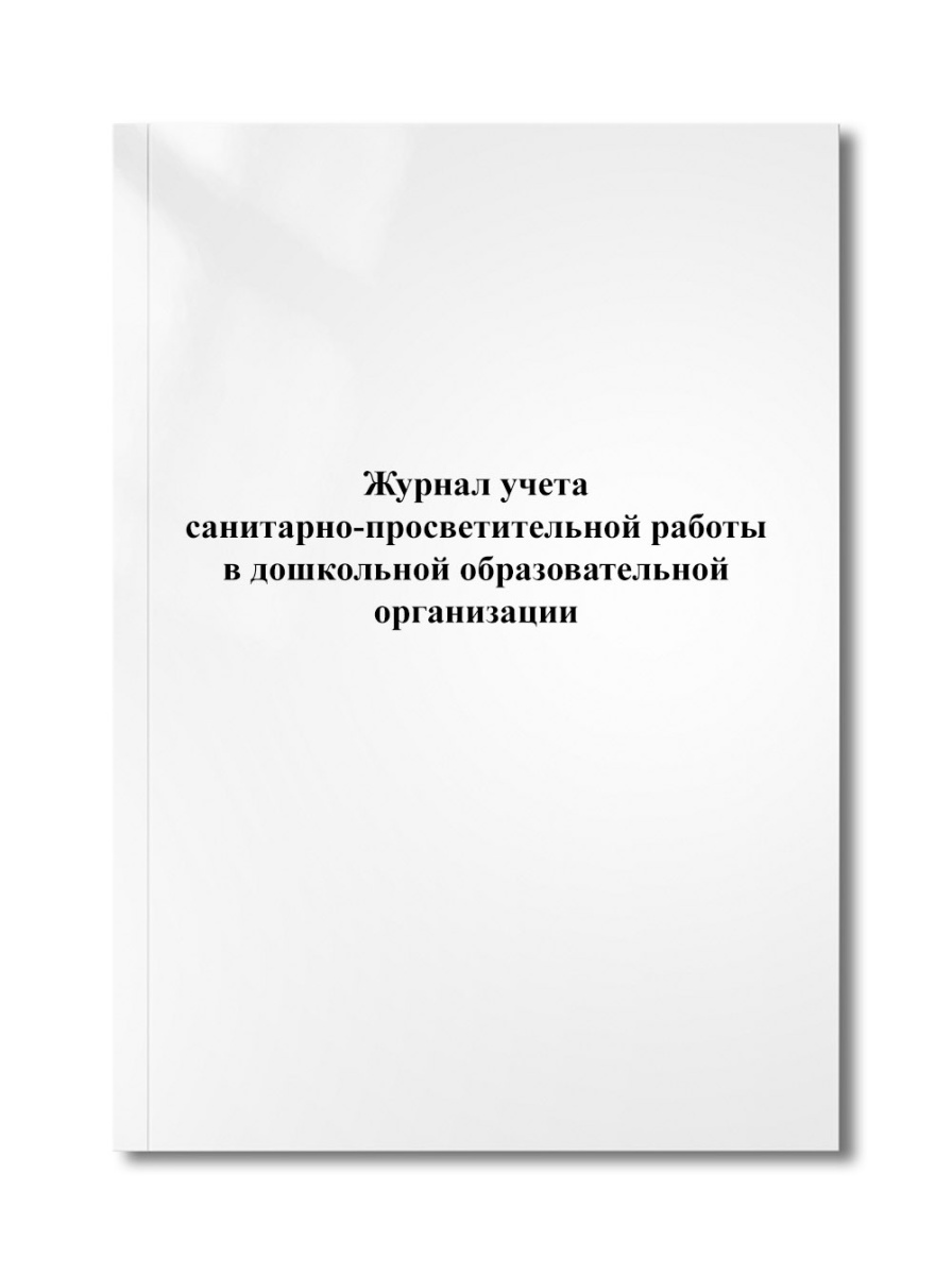 Журнал учета санитарно-просветительной работы в дошкольной образовательной организации
