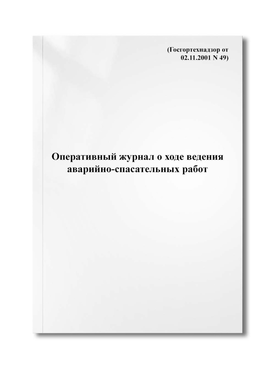 Оперативный журнал о ходе ведения аварийно-спасательных работ (Госгортехнадзор от 02.11.2001 N 49)