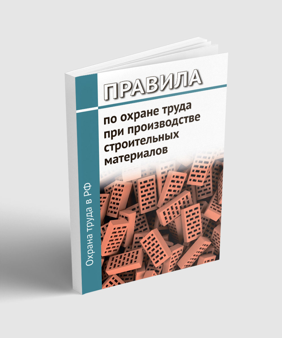 Правила по охране труда при производстве строительных материалов