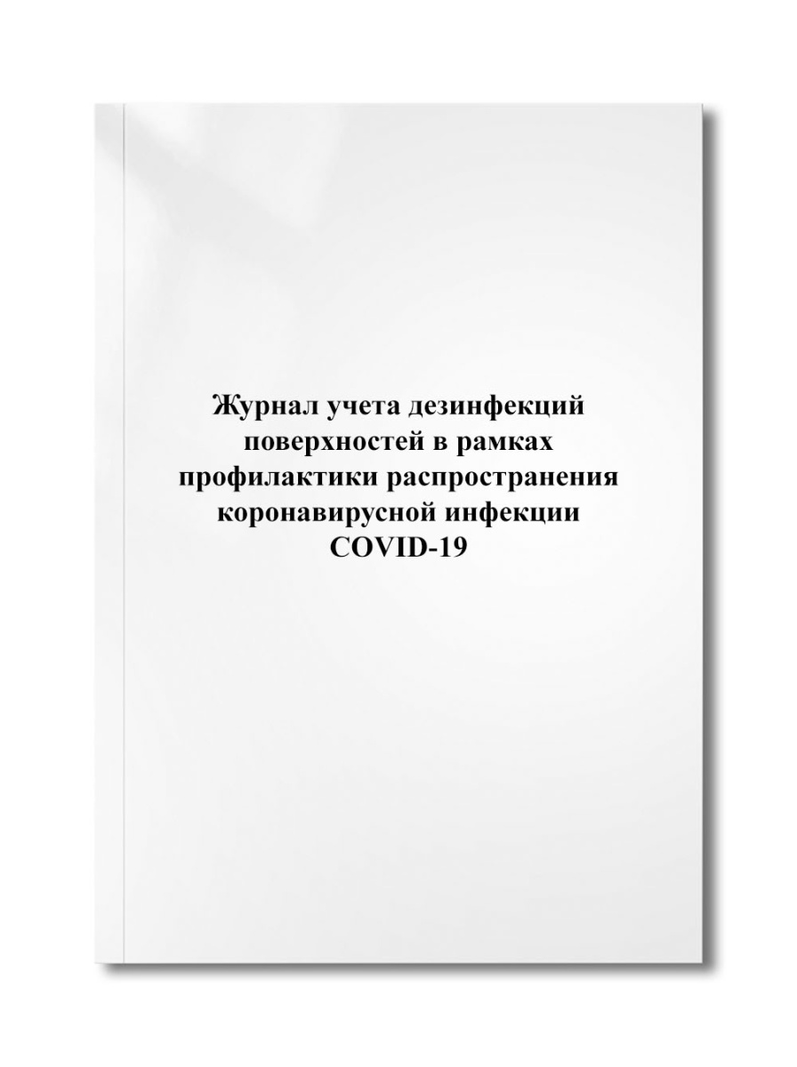 Журнал учета дезинфекций поверхностей в рамках профилактики распространения COVID-19
