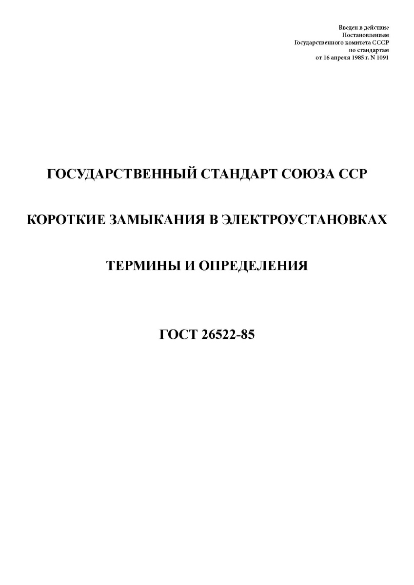 ГОСТ 26522-85 Короткие замыкания в электроустановках. Термины и определения