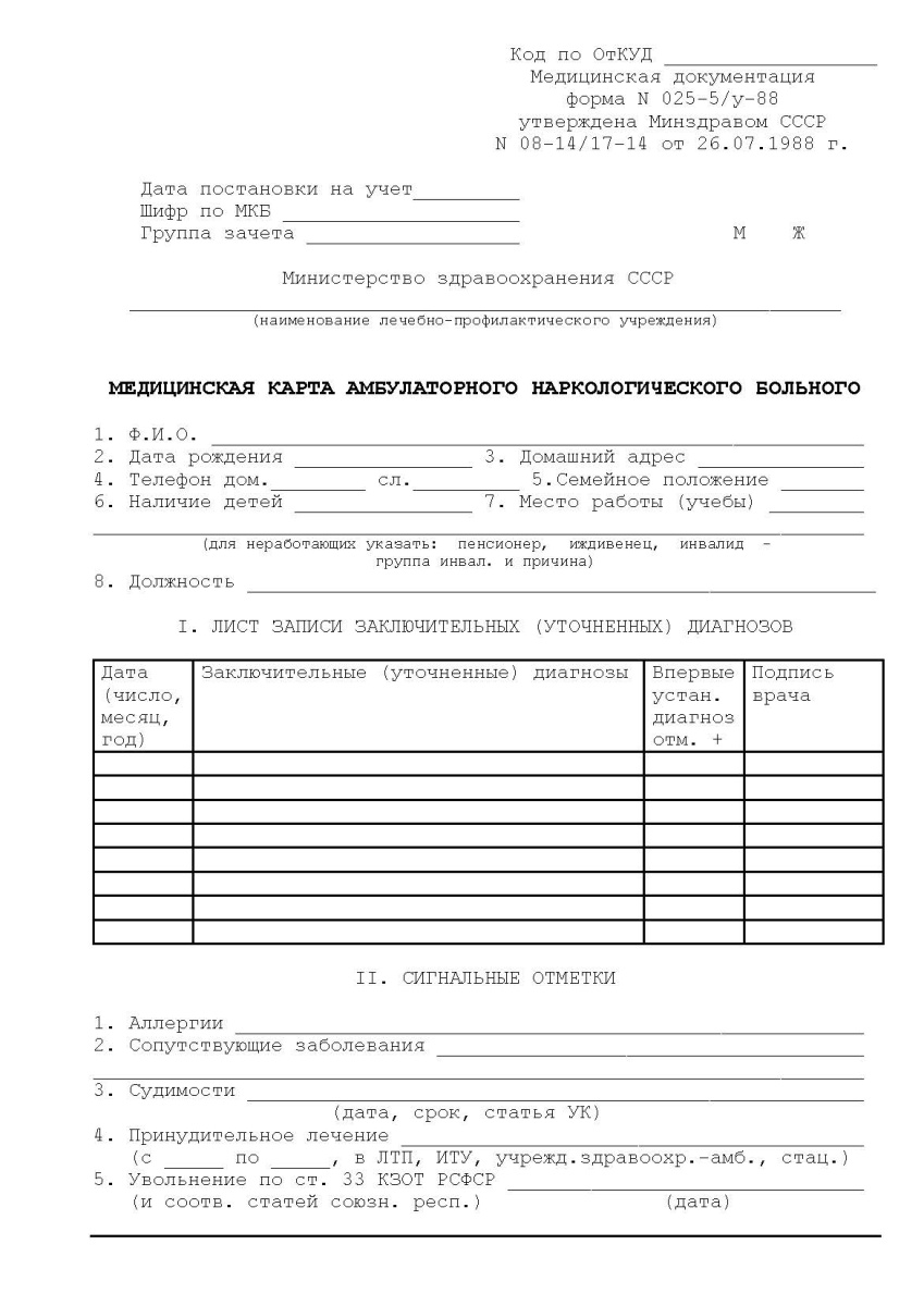 Медицинская карта амбулаторного наркологического больного (Форма 025-5/У-88)