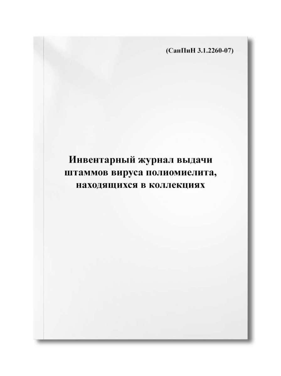 Инвентарный журнал выдачи штаммов вируса полиомиелита, находящихся в коллекциях (СанПиН 3.1.2260-07)