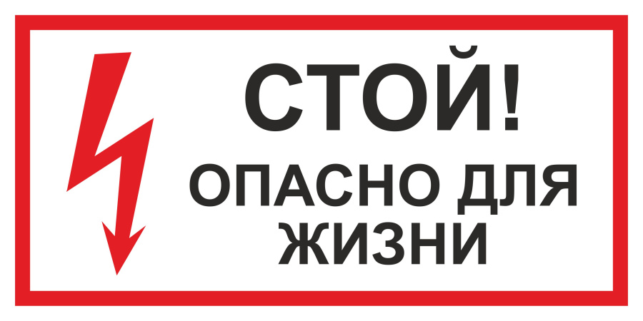 Знак стой! Опасно для жизни