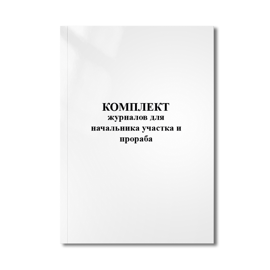 Комплект журналов для  начальника участка и прораба (строительство)