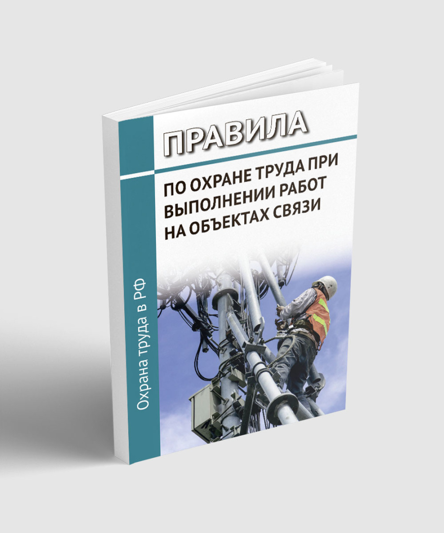 Правила по охране труда при выполнении работ на объектах связи