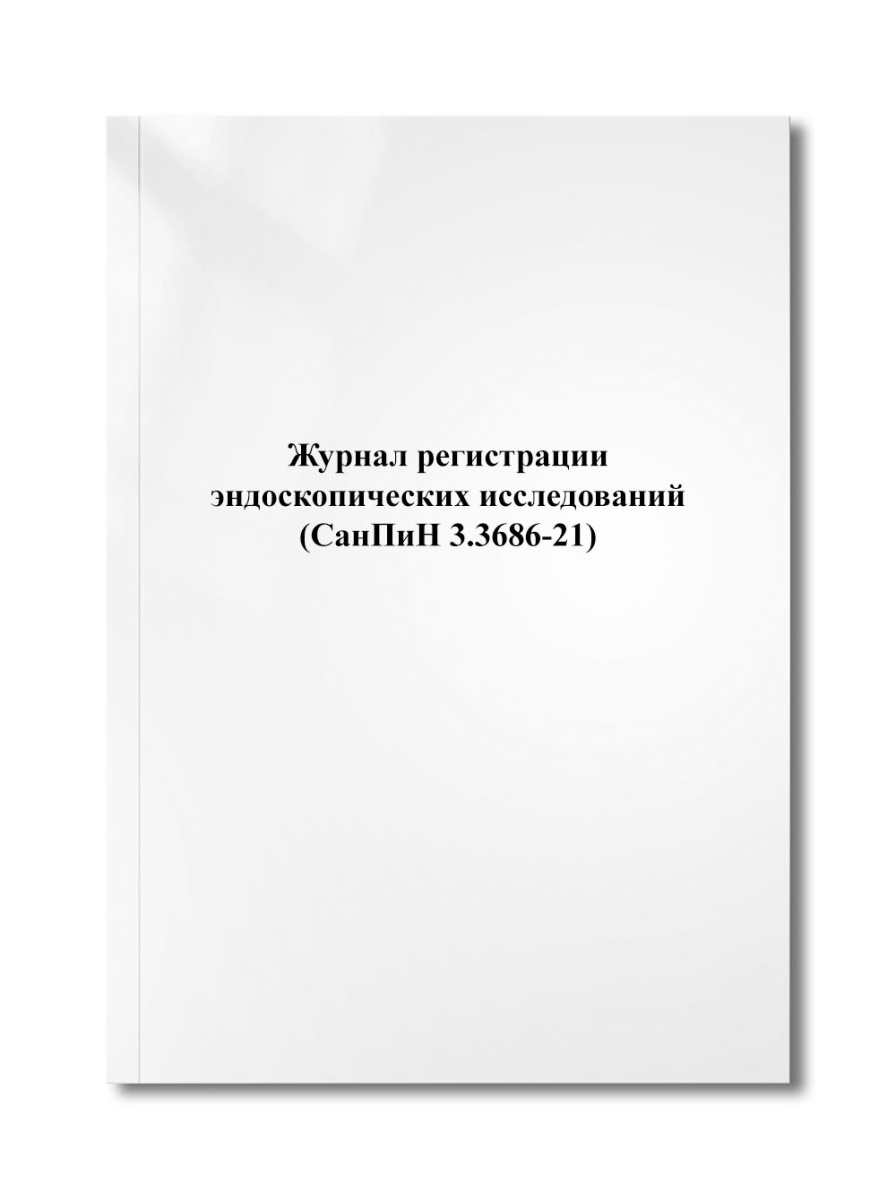 Журнал регистрации эндоскопических исследований (СанПиН 3.3686-21)