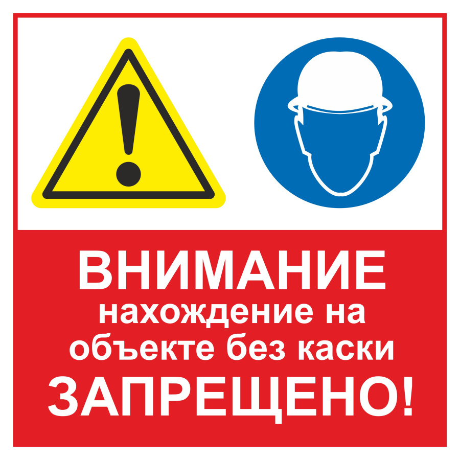 Знак внимание нахождение на объекте без каски запрещено!