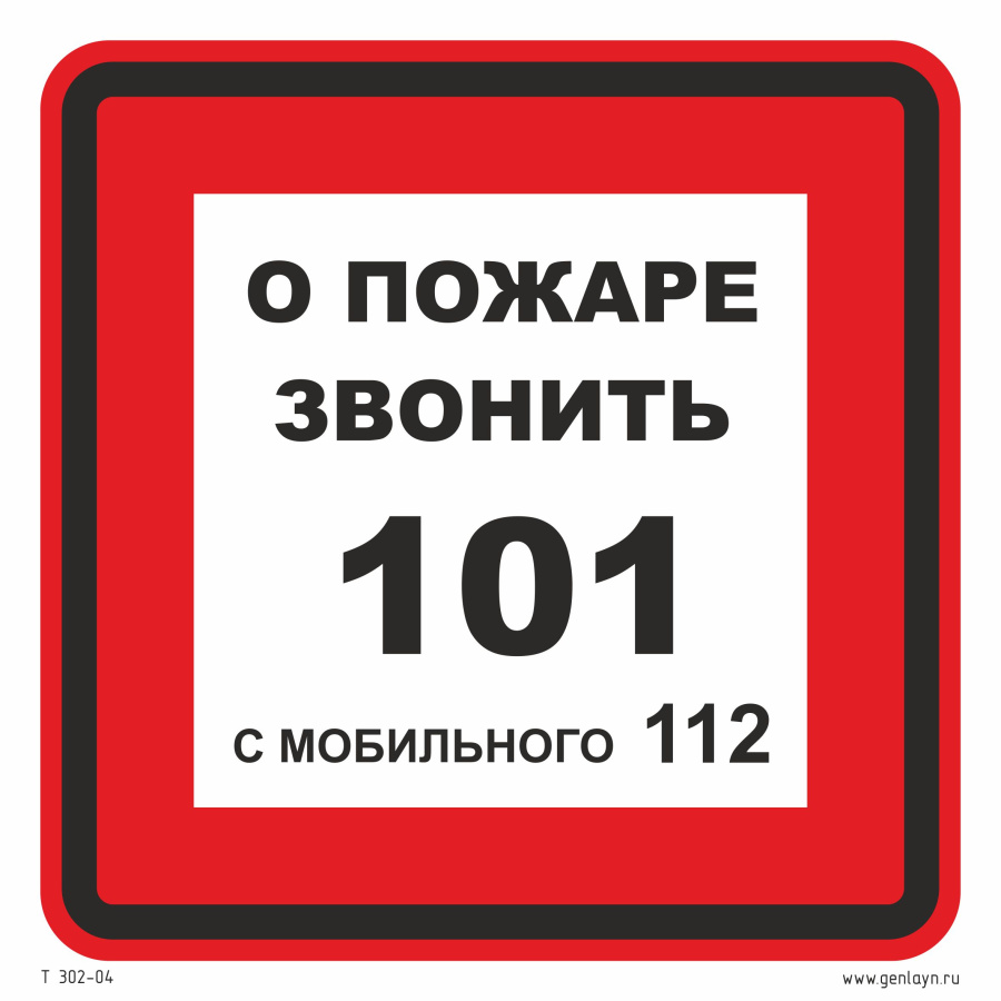 Знак о пожаре звонить 101