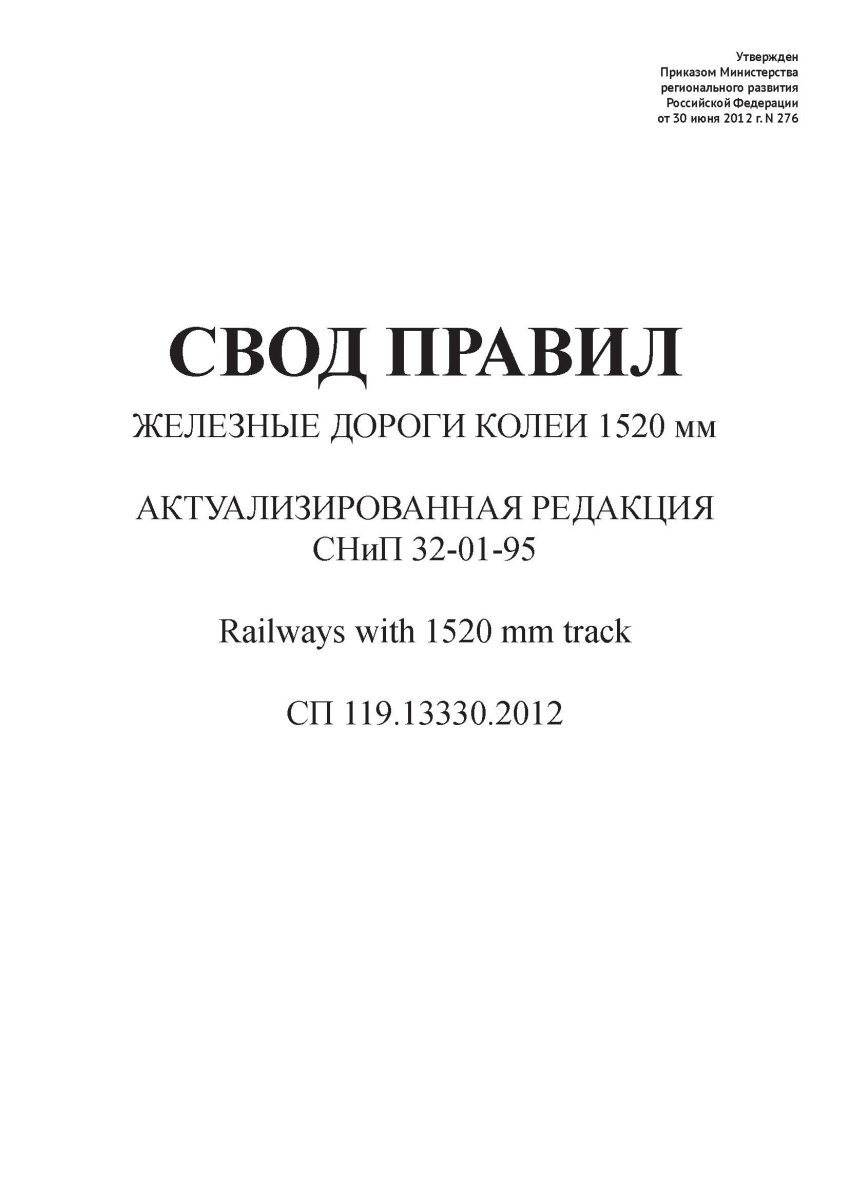 СП 119.13330.2012