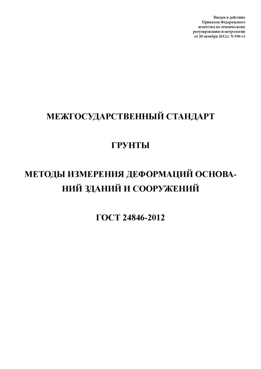 ГОСТ 24846-2012 Грунты. Методы измерения деформаций оснований зданий и сооружений