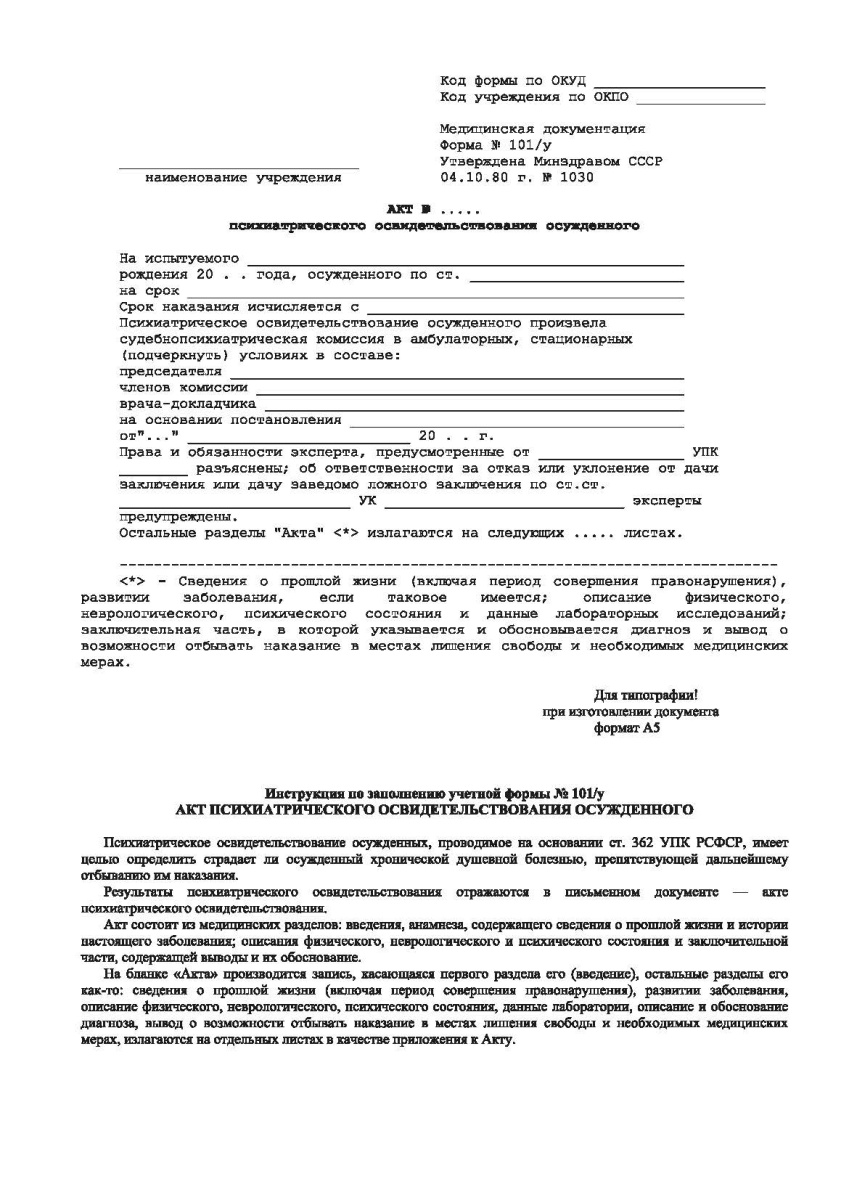 Акт психиатрического освидетельствования осужденного (Форма 101/у)