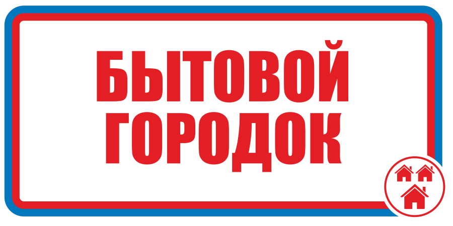 Знак бытовой городок