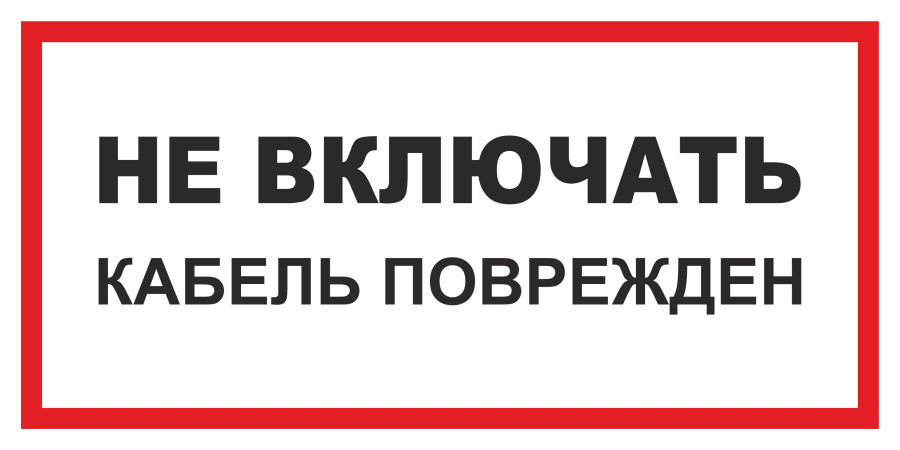 Знак не включать. Кабель поврежден