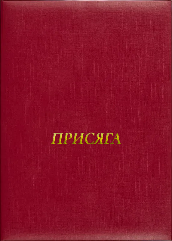 Папка адресная «Присяга»