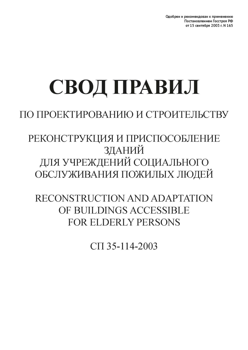 СП 35-114-2003