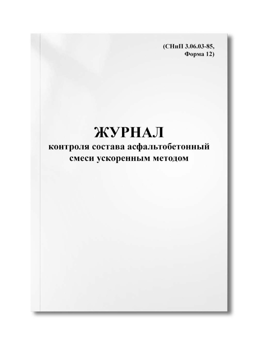 Журнал контроля состава асфальтобетонный смеси ускоренным методом (СНиП 3.06.03-85, Форма 12)