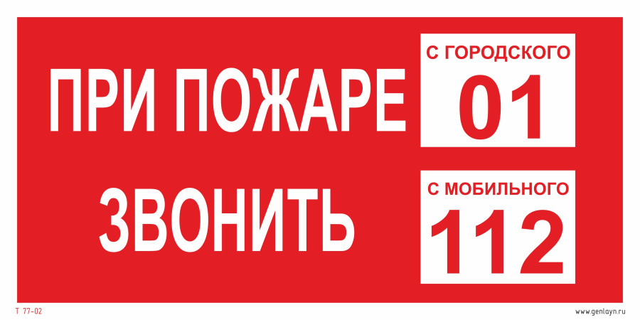 Знак при пожаре звонить 01, 112